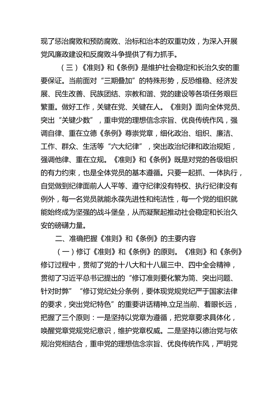 【7篇】《中国共产党纪律处分条例》辅导提纲例文.docx_第3页