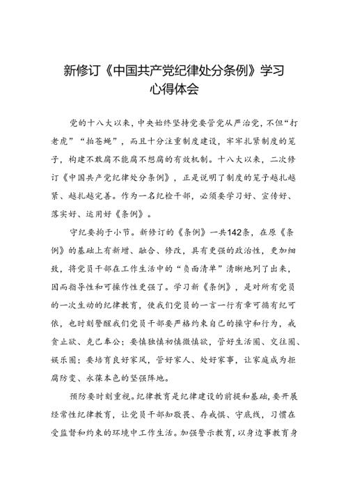 新修订中国共产党纪律处分条例2024版学习心得体会三篇.docx