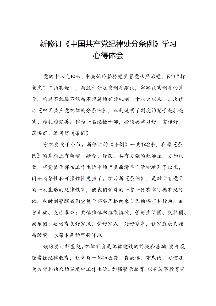 新修订中国共产党纪律处分条例2024版学习心得体会三篇.docx_第1页