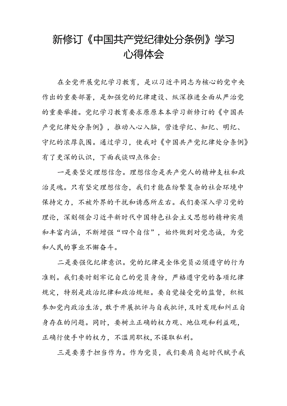 新修订中国共产党纪律处分条例2024版学习心得体会三篇.docx_第3页