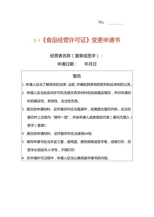 《食品经营许可证》变更申请书（空白模板）.docx