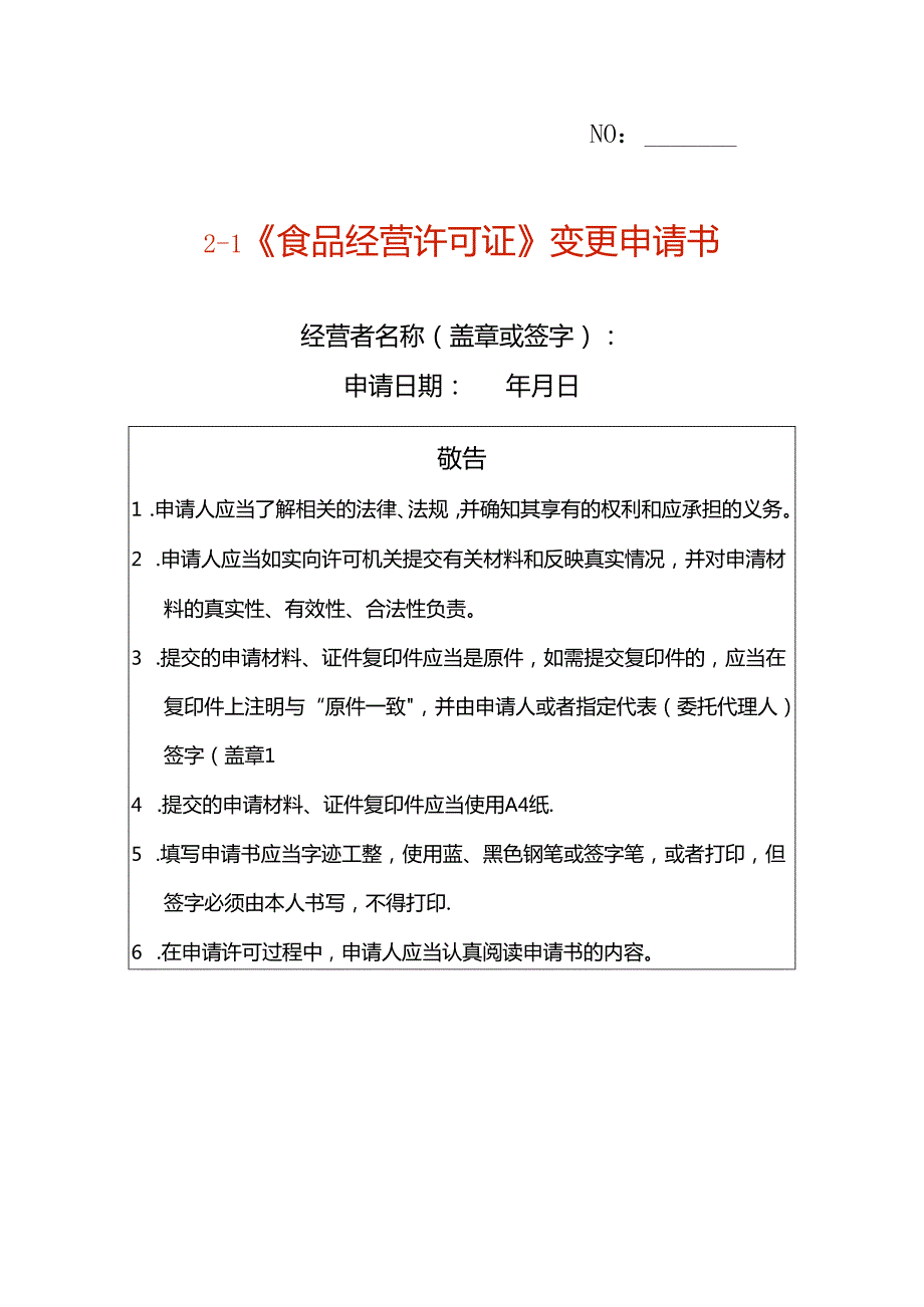 《食品经营许可证》变更申请书（空白模板）.docx_第1页