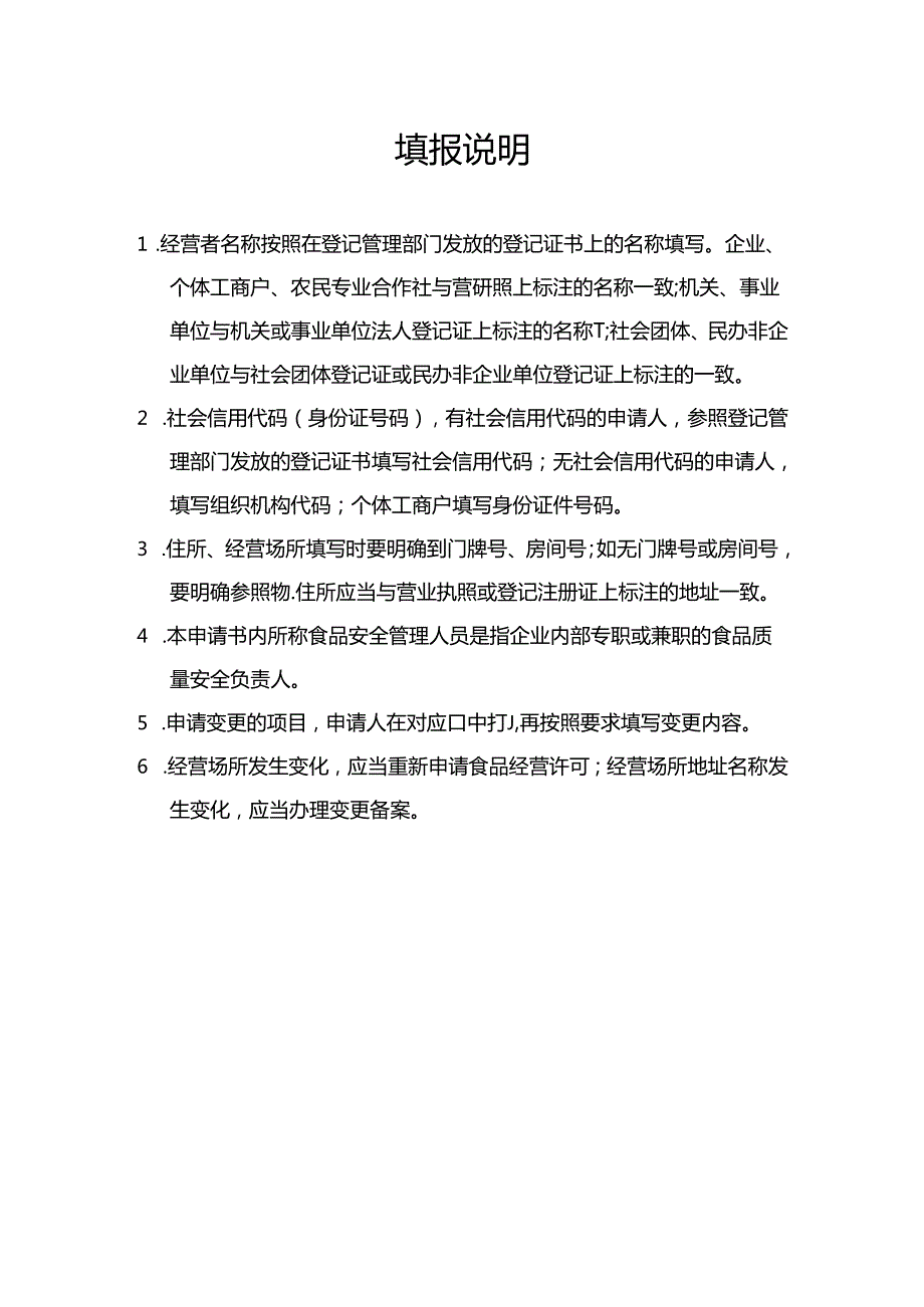 《食品经营许可证》变更申请书（空白模板）.docx_第2页