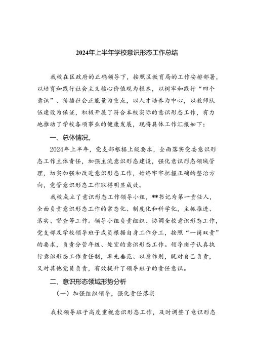 2024年上半年学校意识形态工作总结（共5篇）.docx