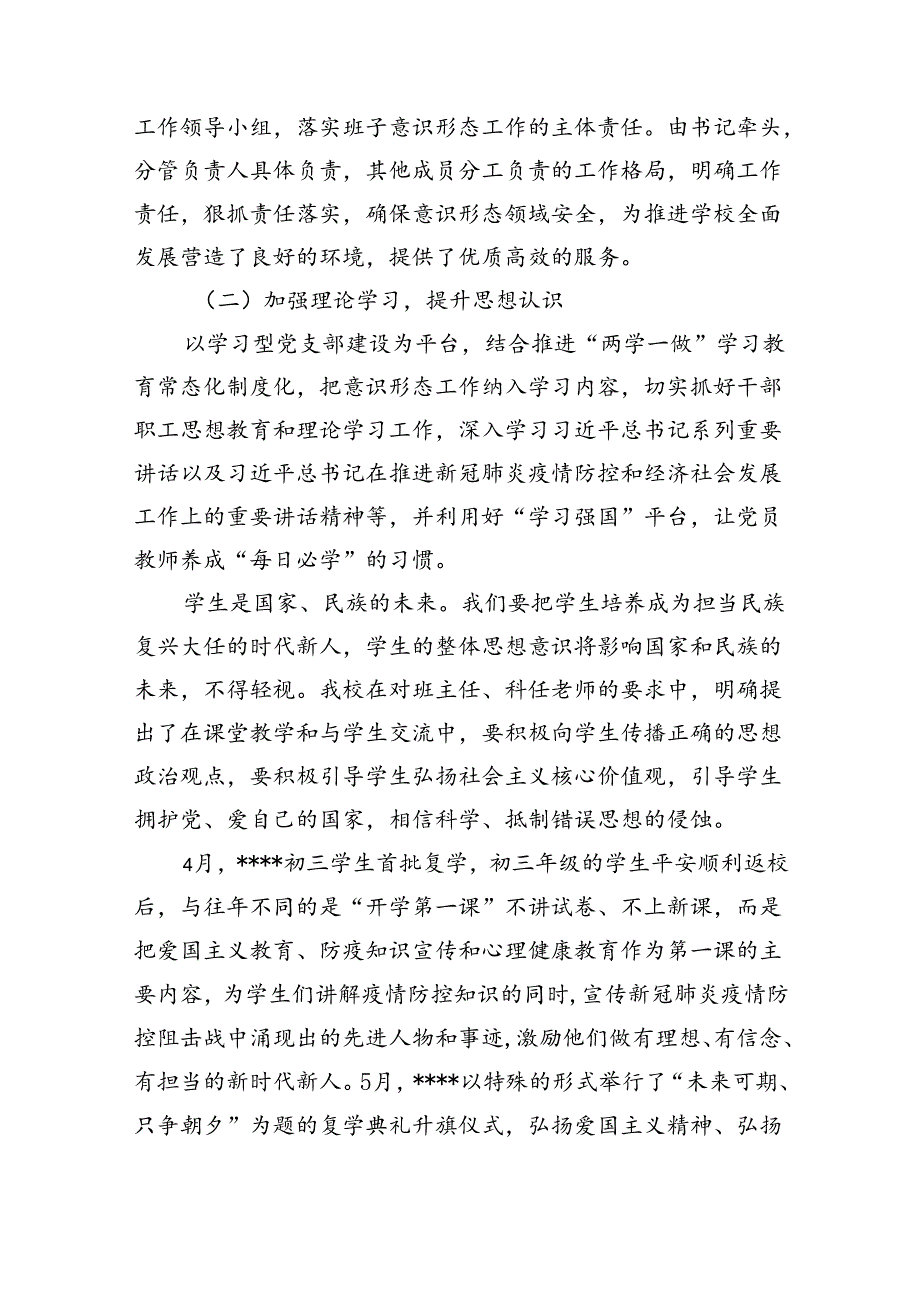 2024年上半年学校意识形态工作总结（共5篇）.docx_第2页