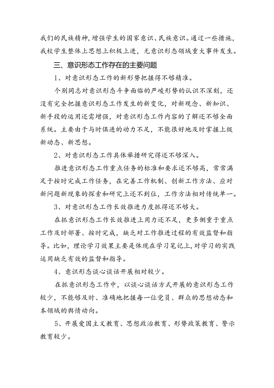 2024年上半年学校意识形态工作总结（共5篇）.docx_第3页