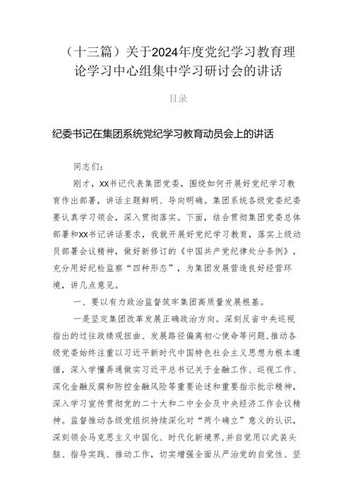 （十三篇）关于2024党纪学习教育理论学习中心组集中学习研讨会的讲话.docx