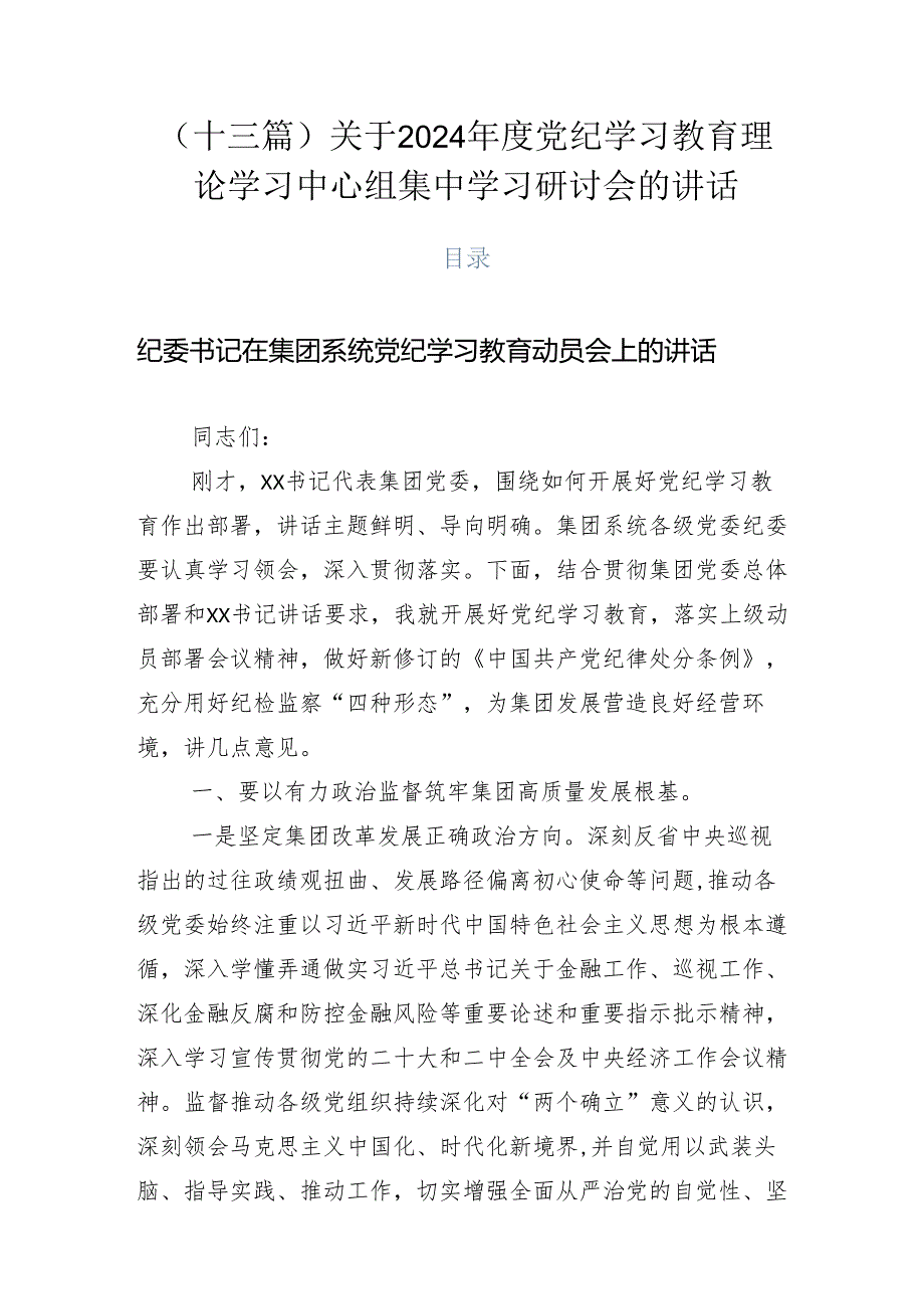 （十三篇）关于2024党纪学习教育理论学习中心组集中学习研讨会的讲话.docx_第1页