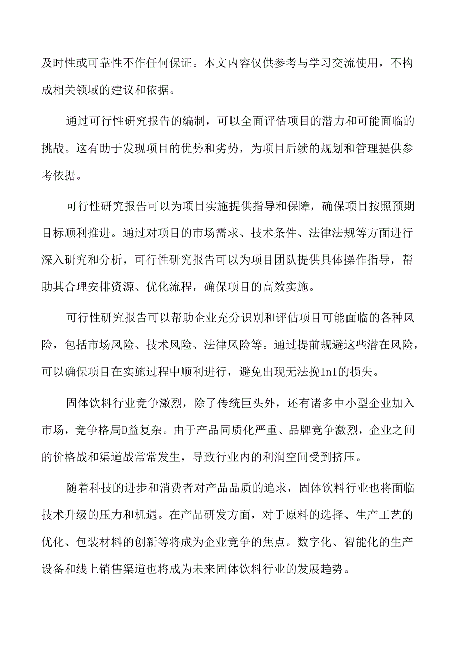 年产xx固体饮料项目可行性研究报告.docx_第2页
