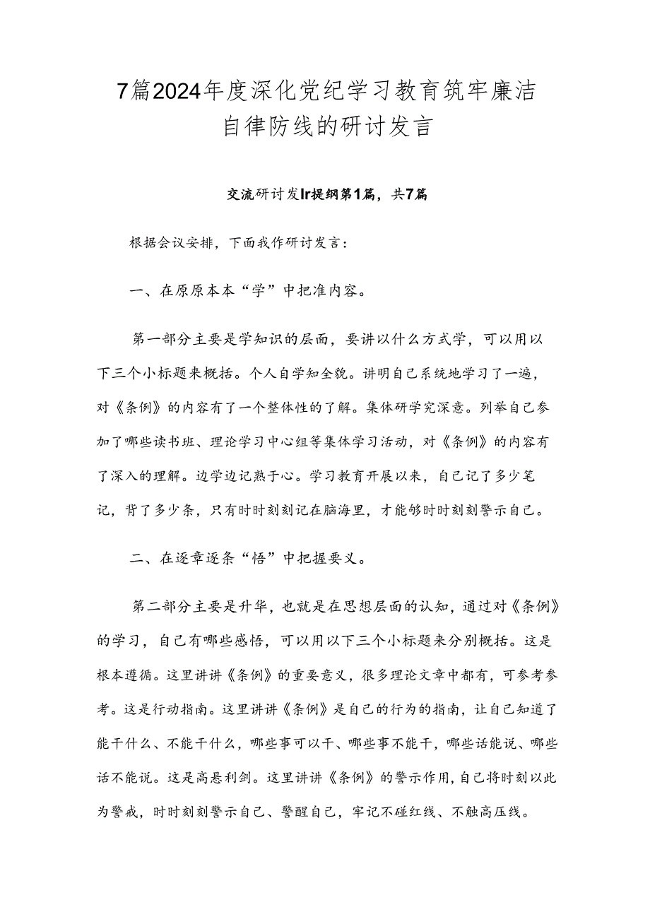 7篇2024深化党纪学习教育筑牢廉洁自律防线的研讨发言.docx_第1页