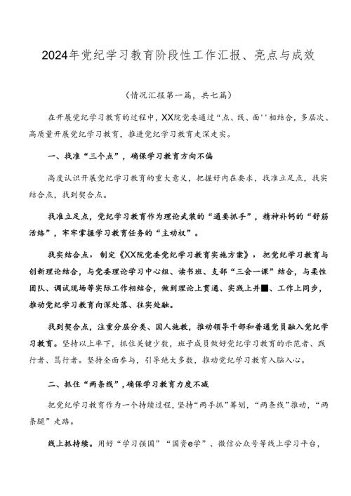 2024年党纪学习教育阶段性工作汇报、亮点与成效.docx