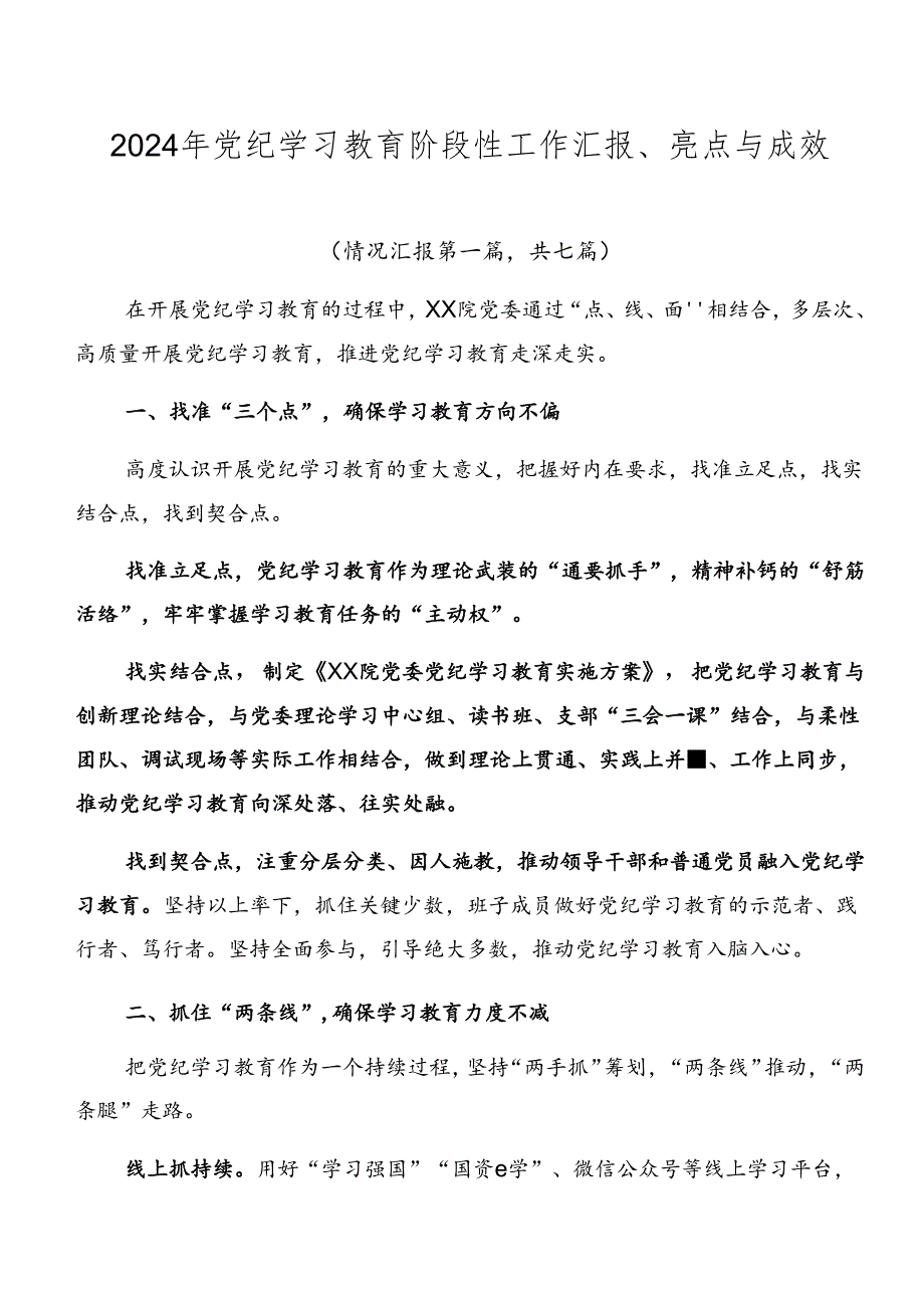 2024年党纪学习教育阶段性工作汇报、亮点与成效.docx_第1页