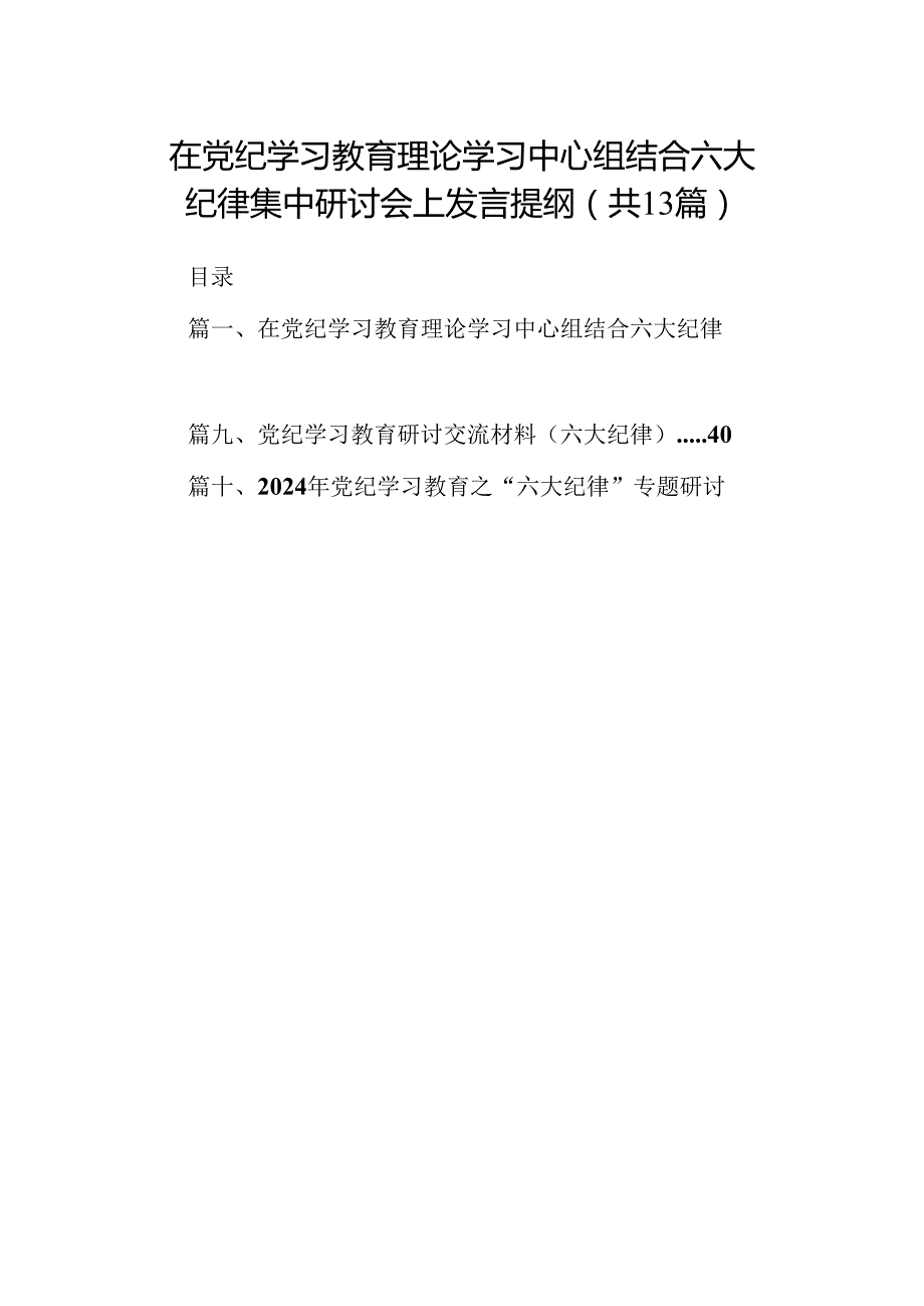 在党纪学习教育理论学习中心组结合六大纪律集中研讨会上发言提纲13篇供参考.docx_第1页