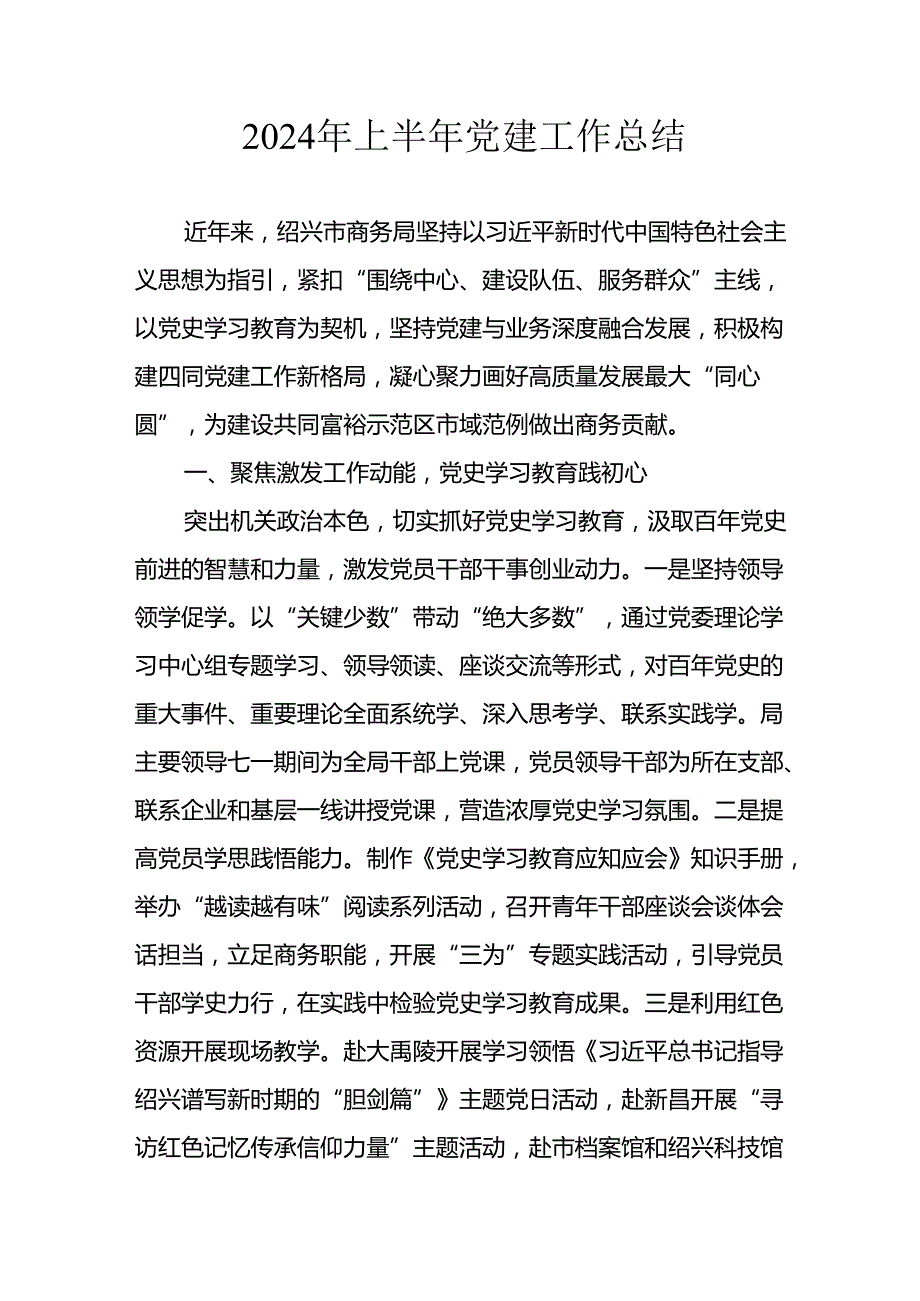 2024年开展《上半年党建》工作总结汇报 （合计9份）.docx_第1页