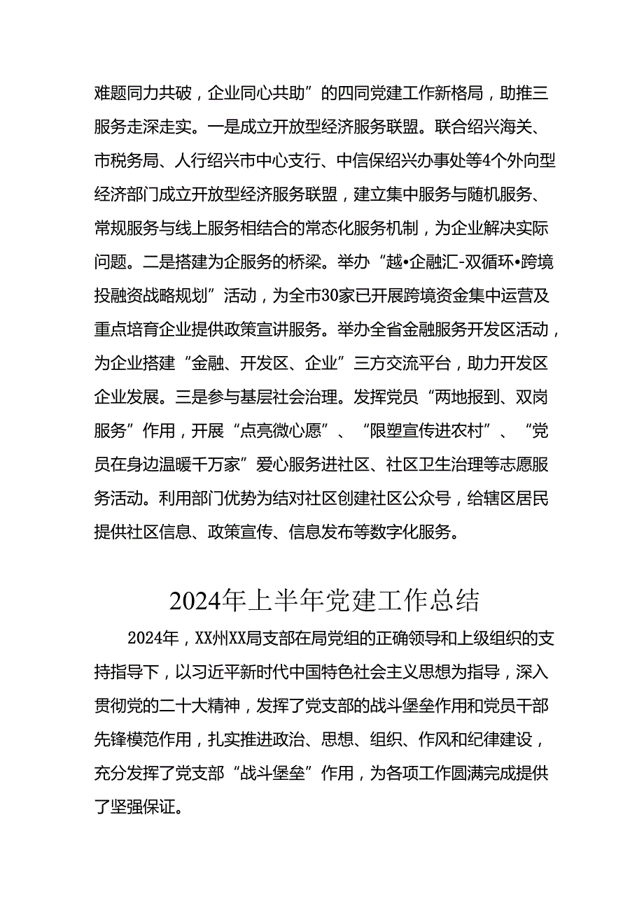2024年开展《上半年党建》工作总结汇报 （合计9份）.docx_第3页