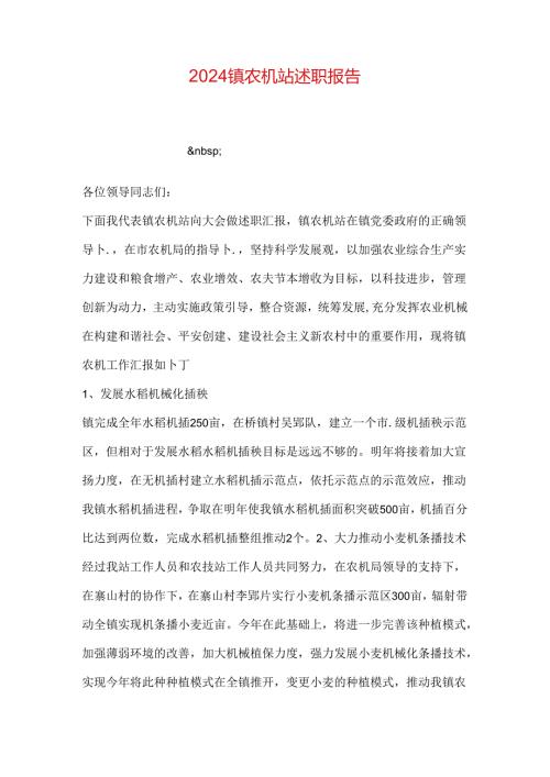 2024镇农机站述职报告.docx