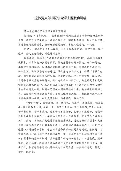 退休党支部书记讲党课主题教育讲稿.docx