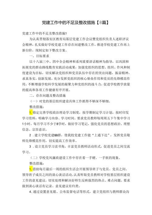 党建工作中的不足及整改措施【8篇】.docx