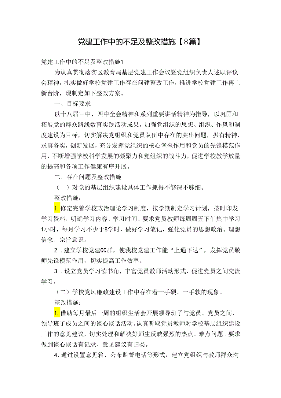 党建工作中的不足及整改措施【8篇】.docx_第1页