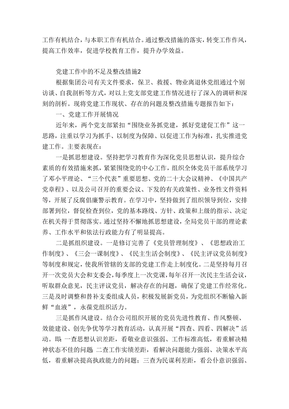 党建工作中的不足及整改措施【8篇】.docx_第3页