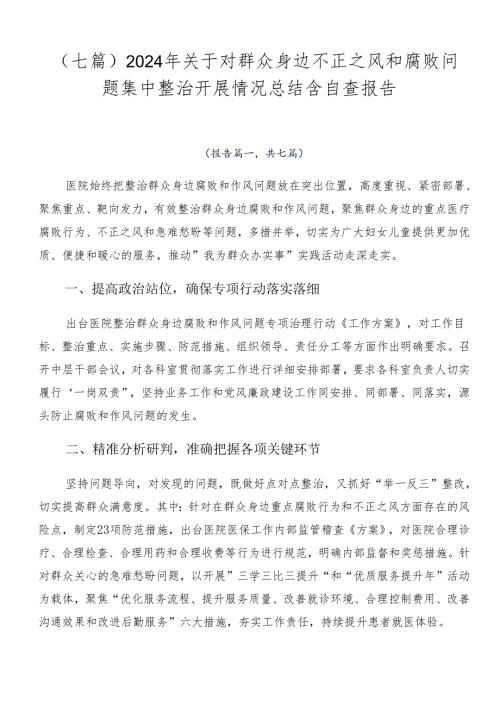 （七篇）2024年关于对群众身边不正之风和腐败问题集中整治开展情况总结含自查报告.docx