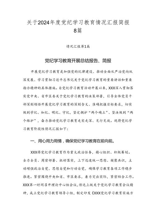关于2024党纪学习教育情况汇报简报8篇.docx