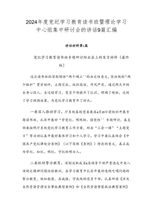 2024党纪学习教育读书班暨理论学习中心组集中研讨会的讲话9篇汇编.docx