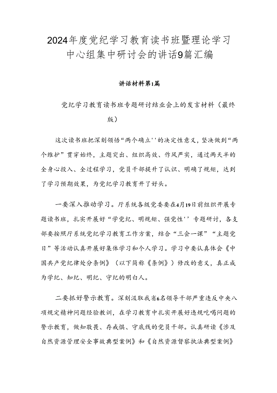 2024党纪学习教育读书班暨理论学习中心组集中研讨会的讲话9篇汇编.docx_第1页