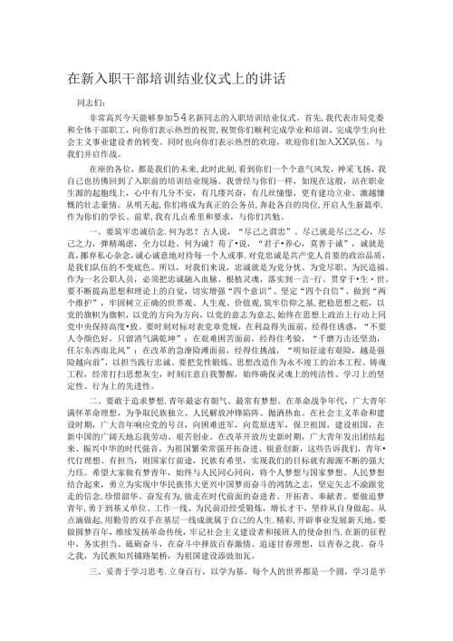 在新入职干部培训结业仪式上的讲话.docx
