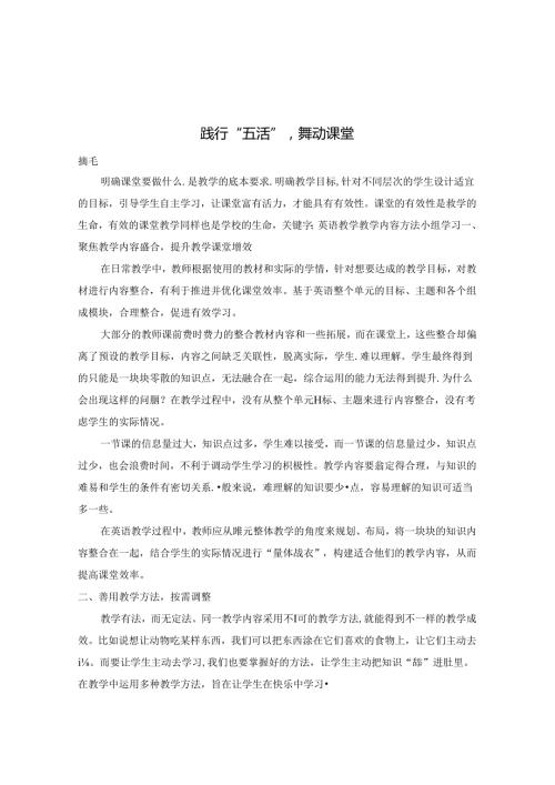 践行“五活”舞动课堂 论文.docx