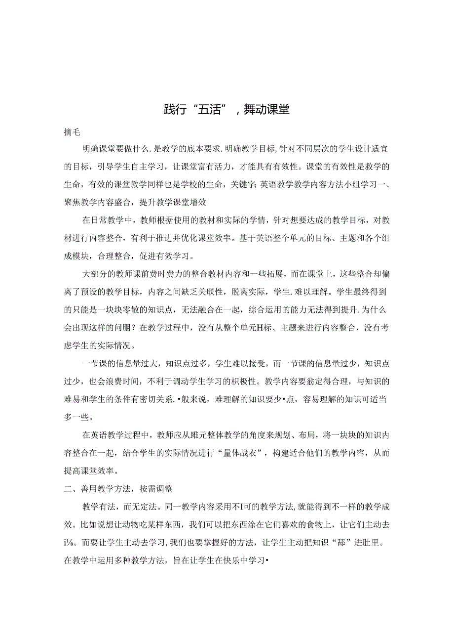 践行“五活”舞动课堂 论文.docx_第1页