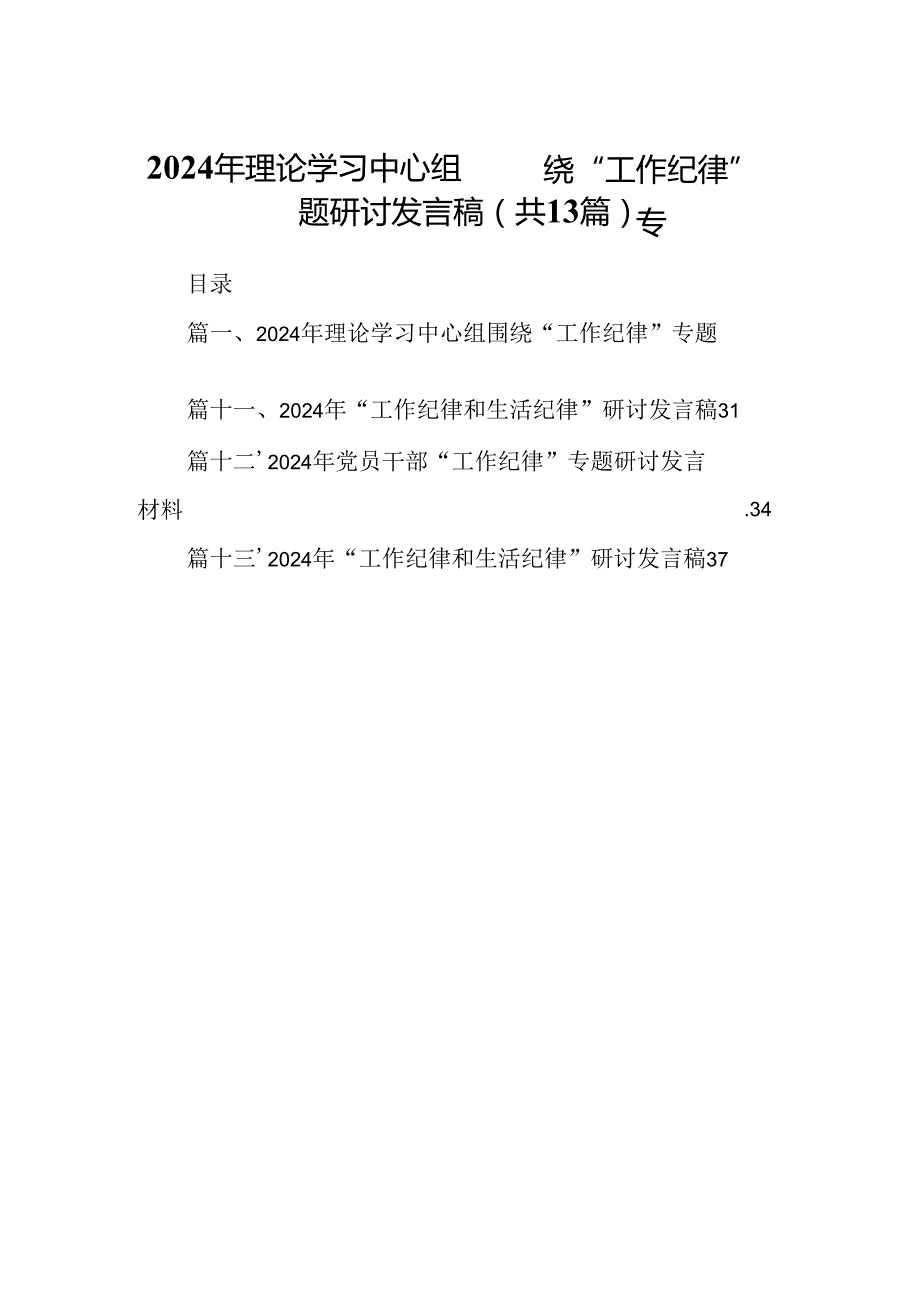 2024年理论学习中心组围绕“工作纪律”专题研讨发言稿13篇（精编版）.docx_第1页