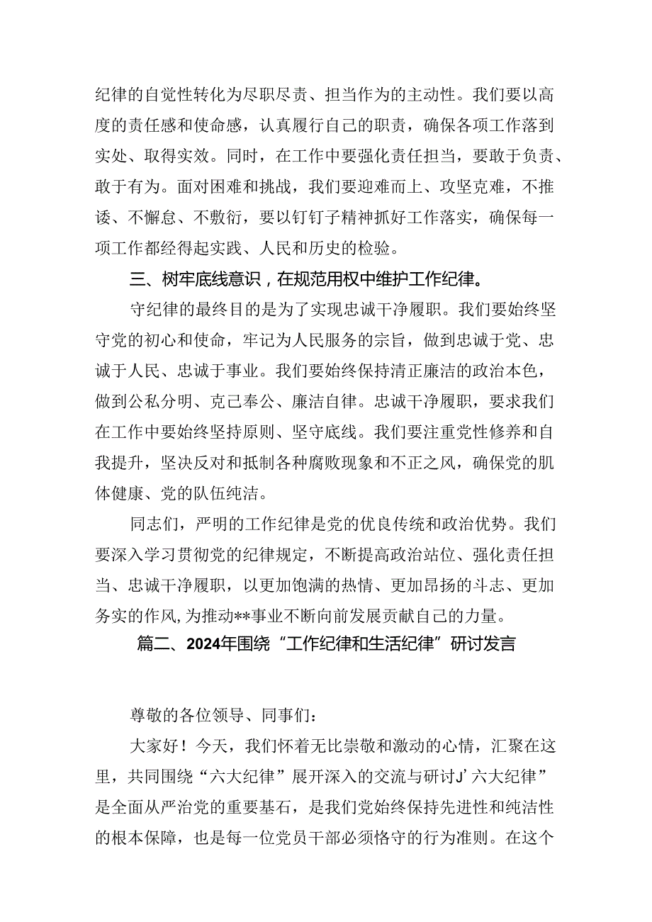 2024年理论学习中心组围绕“工作纪律”专题研讨发言稿13篇（精编版）.docx_第3页
