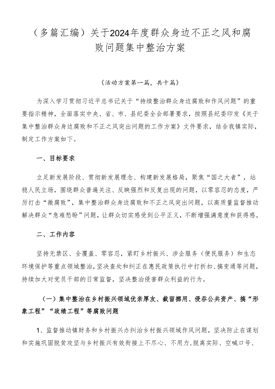 （多篇汇编）关于2024群众身边不正之风和腐败问题集中整治方案.docx_第1页