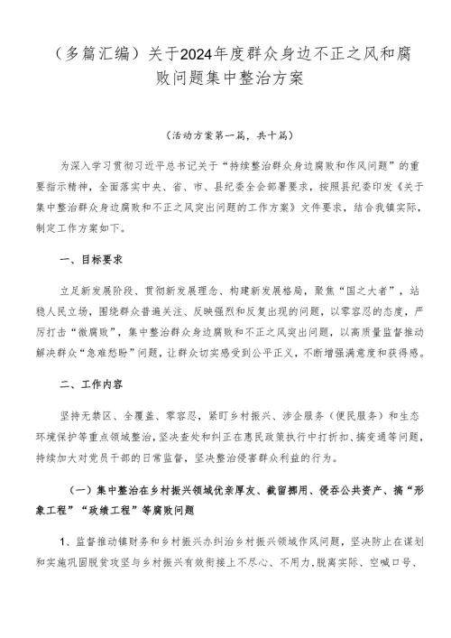 （多篇汇编）关于2024群众身边不正之风和腐败问题集中整治方案.docx