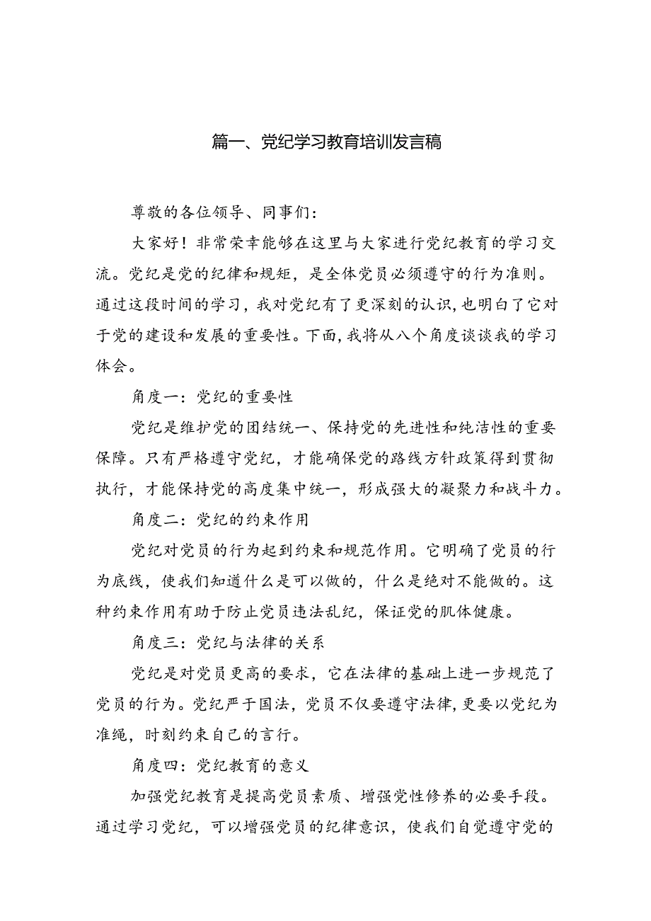 党纪学习教育培训发言稿8篇供参考.docx_第2页