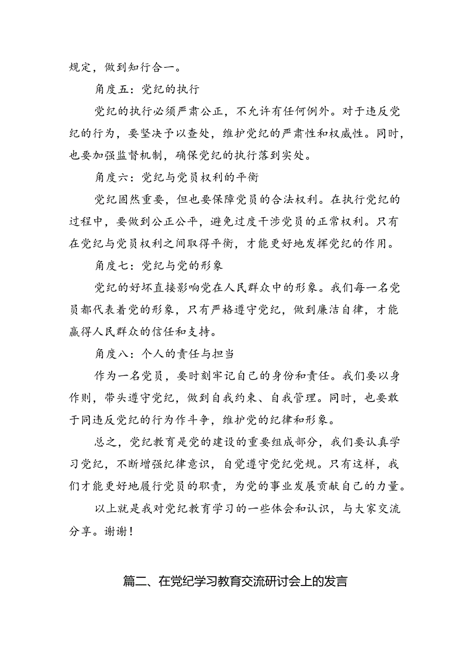 党纪学习教育培训发言稿8篇供参考.docx_第3页