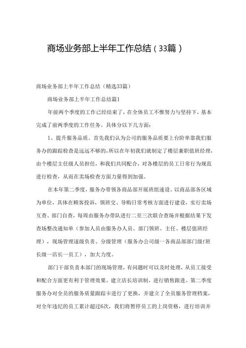 商场业务部上半年工作总结（33篇）.docx
