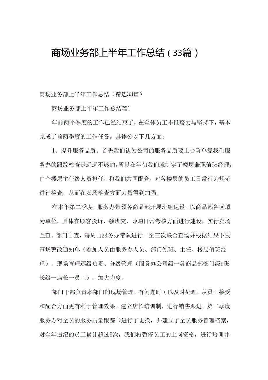 商场业务部上半年工作总结（33篇）.docx_第1页