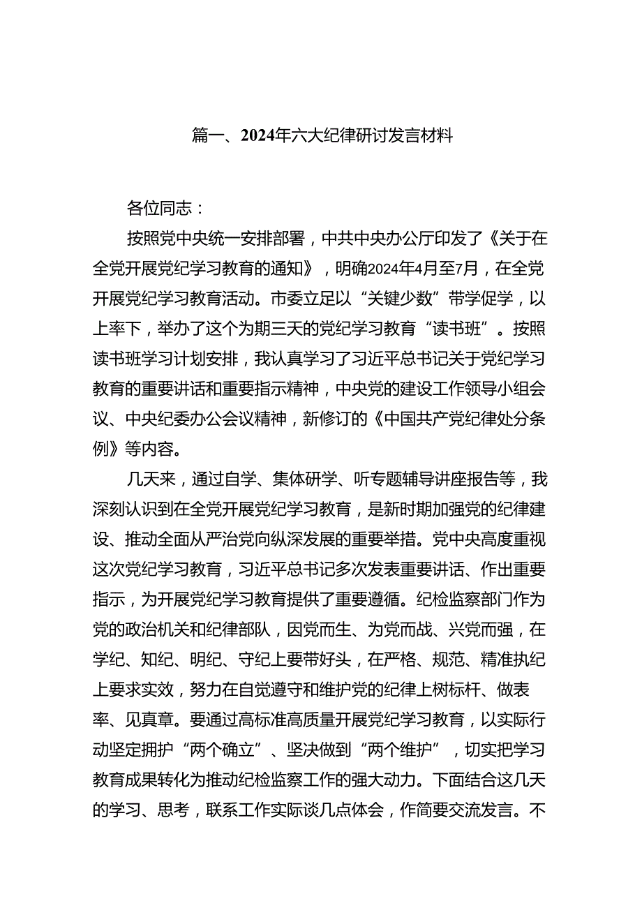 2024年六大纪律研讨发言材料（8篇合集）.docx_第2页