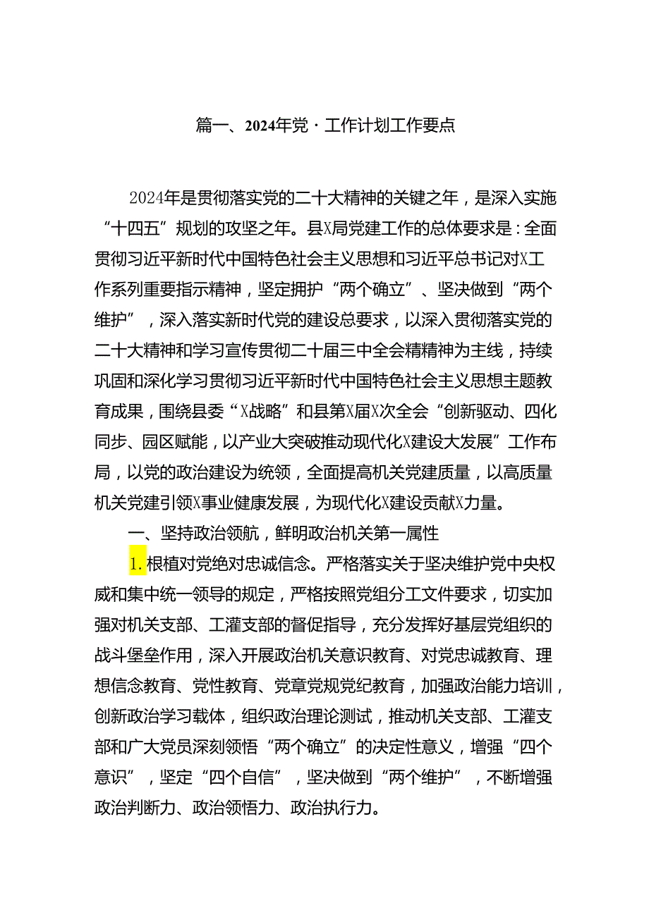 2024年党建工作计划工作要点范文10篇供参考.docx_第2页