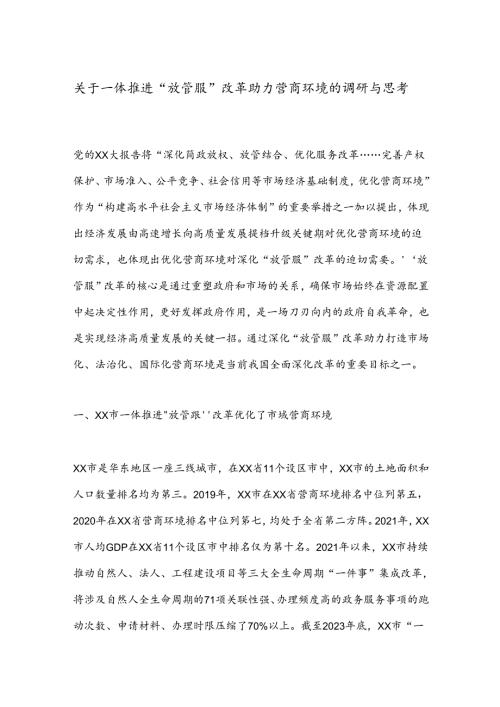 关于一体推进“放管服”改革助力营商环境的调研与思考.docx