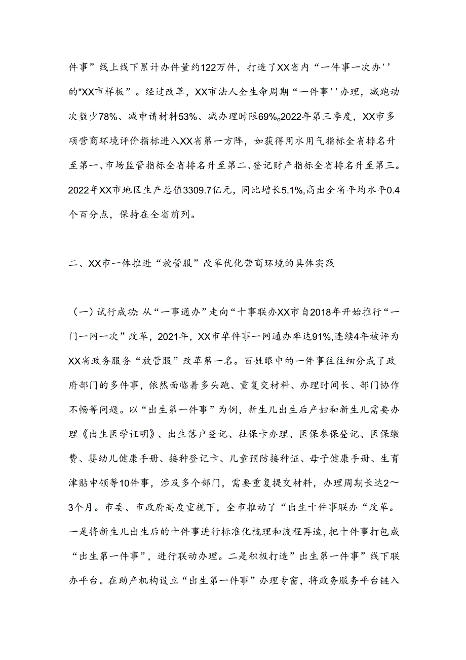 关于一体推进“放管服”改革助力营商环境的调研与思考.docx_第2页