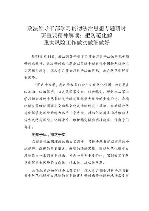 政法领导干部学习贯彻法治思想专题研讨班重要精神解读：把防范化解重大风险工作做实做细做好.docx