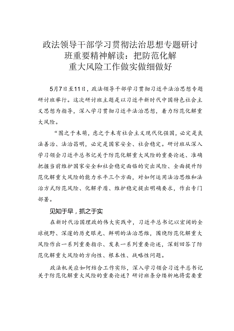 政法领导干部学习贯彻法治思想专题研讨班重要精神解读：把防范化解重大风险工作做实做细做好.docx_第1页
