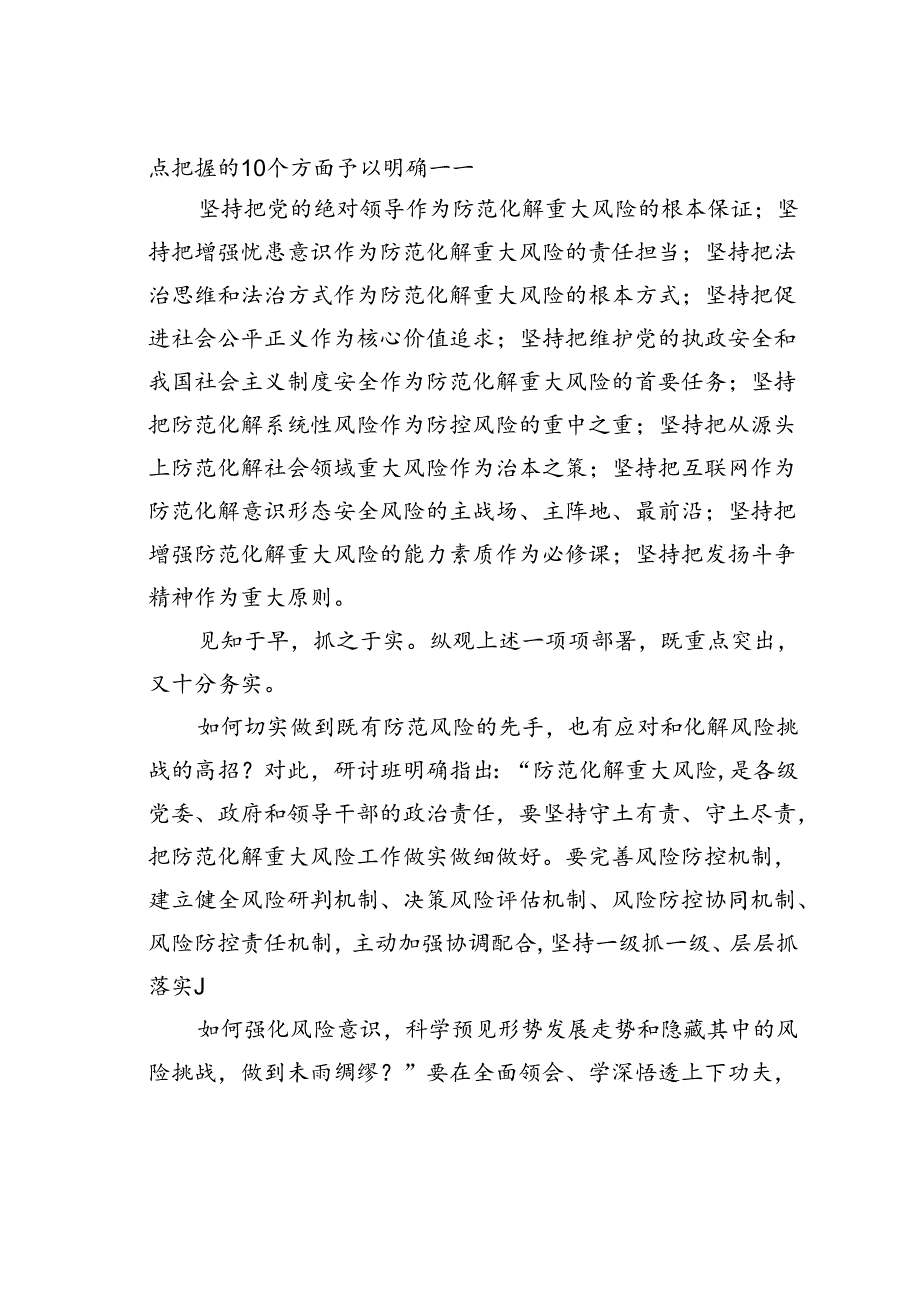 政法领导干部学习贯彻法治思想专题研讨班重要精神解读：把防范化解重大风险工作做实做细做好.docx_第2页