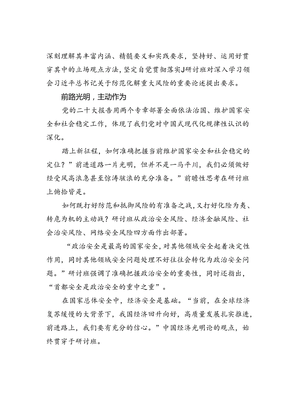 政法领导干部学习贯彻法治思想专题研讨班重要精神解读：把防范化解重大风险工作做实做细做好.docx_第3页