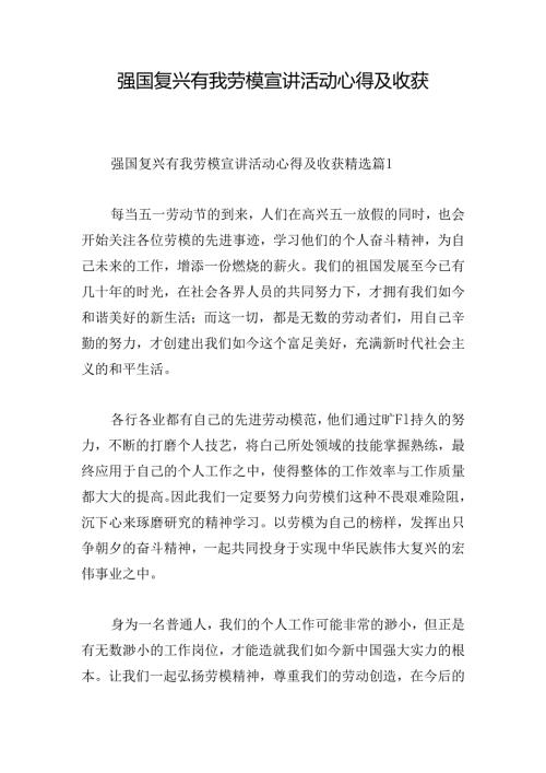 强国复兴有我劳模宣讲活动心得及收获.docx