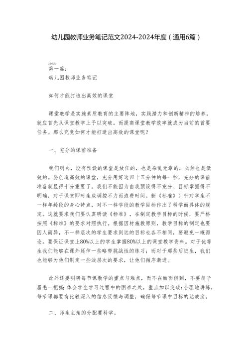 幼儿园教师业务笔记范文20242024(通用6篇).docx