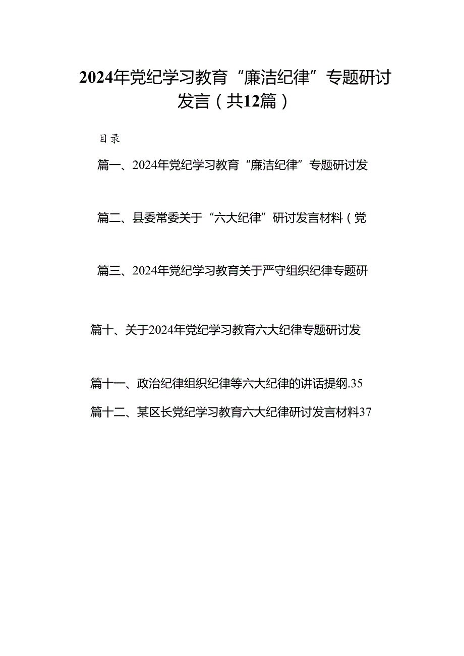 2024年党纪学习教育“廉洁纪律”专题研讨发言样本12篇供参考.docx_第1页